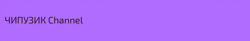 ЧИПУЗИК Channel